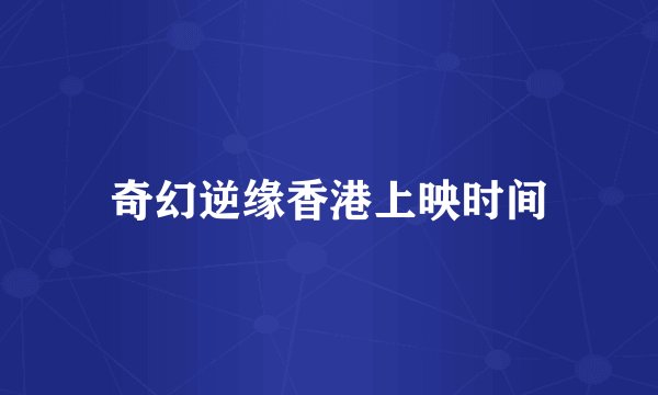 奇幻逆缘香港上映时间