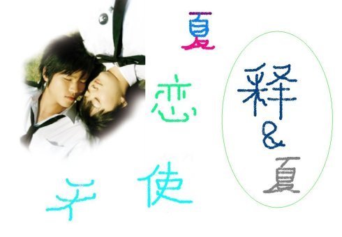 夏恋天使的介绍