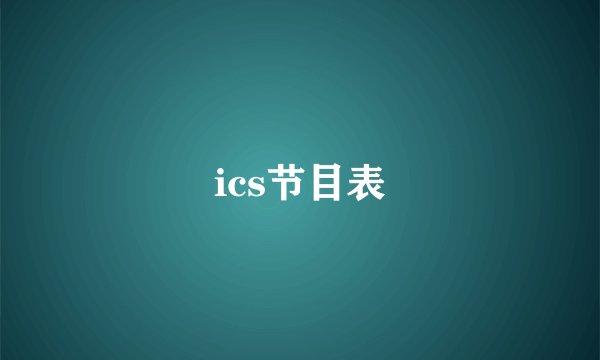 ics节目表