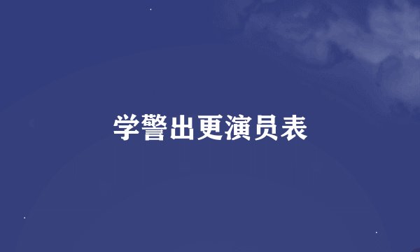 学警出更演员表