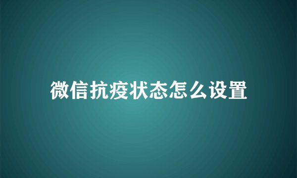 微信抗疫状态怎么设置