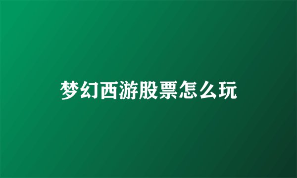 梦幻西游股票怎么玩