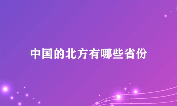 中国的北方有哪些省份