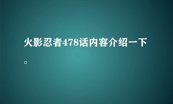 火影忍者478话内容介绍一下。