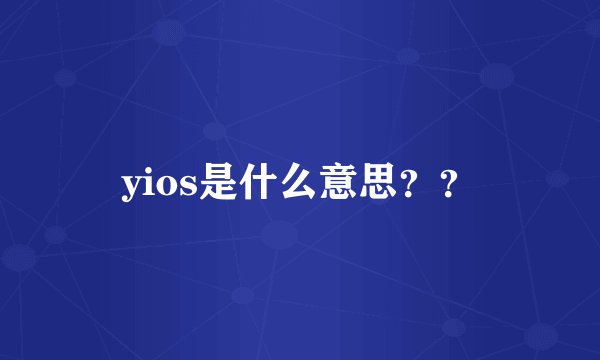 yios是什么意思??