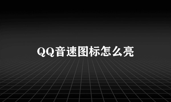 QQ音速图标怎么亮