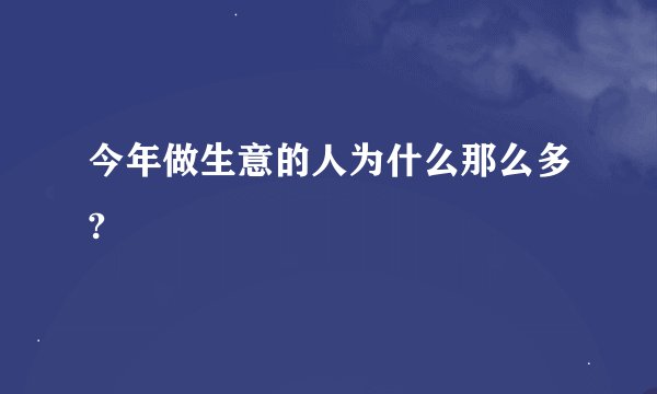 今年做生意的人为什么那么多?