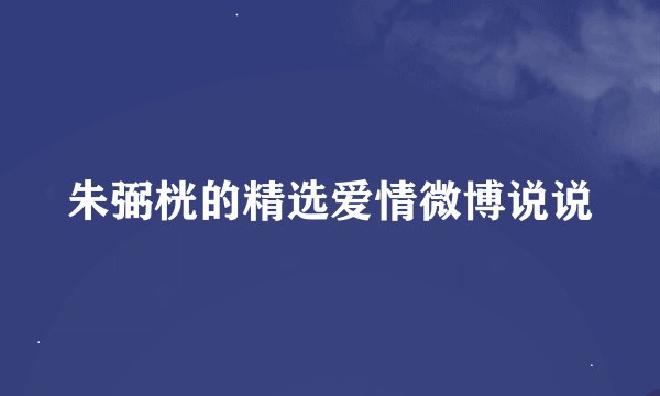 朱弼桄的精选爱情微博说说