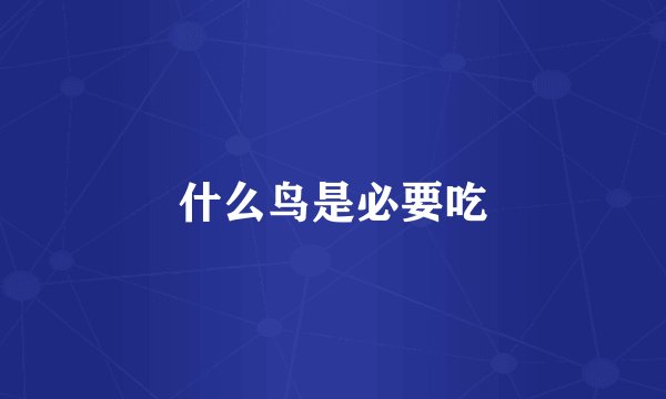 什么鸟是必要吃