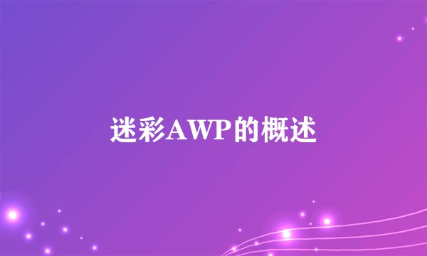 迷彩AWP的概述