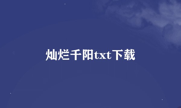 灿烂千阳txt下载