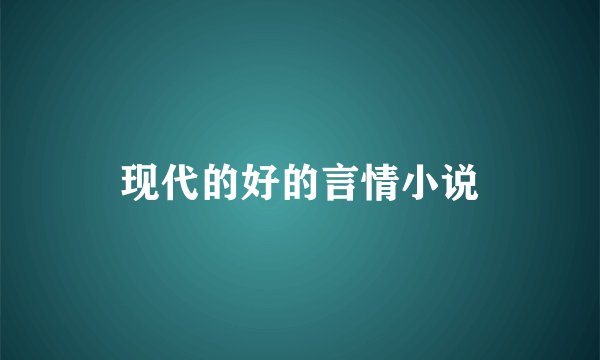 现代的好的言情小说