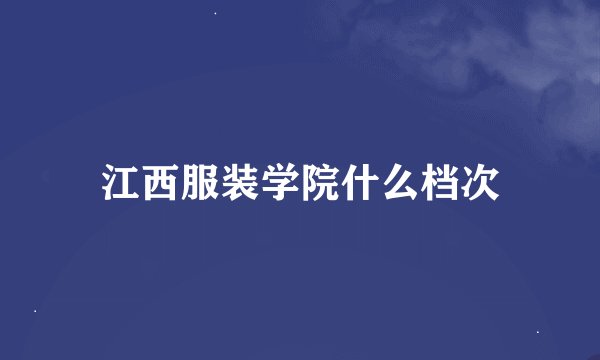 江西服装学院什么档次