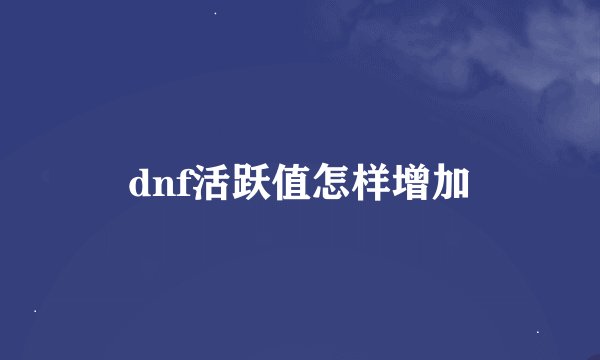 dnf活跃值怎样增加