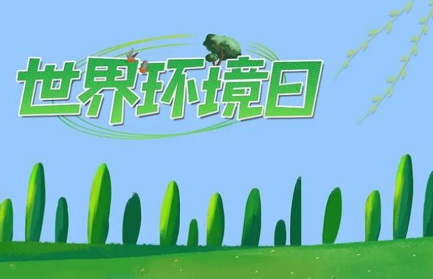 六月五号是什么日子