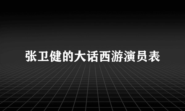张卫健的大话西游演员表