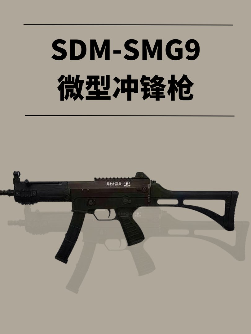 SDM-SMG9微型冲锋枪