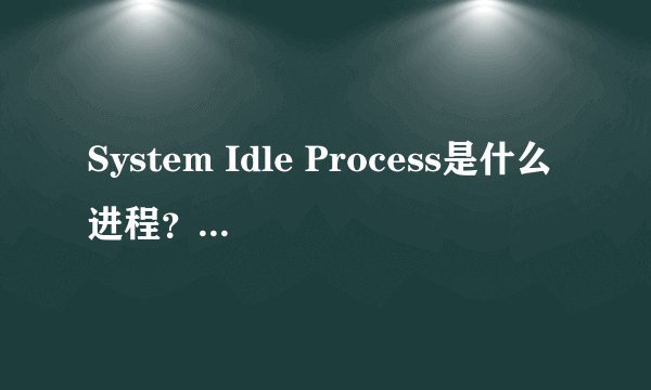 System Idle Process是什么进程?可以终止不?