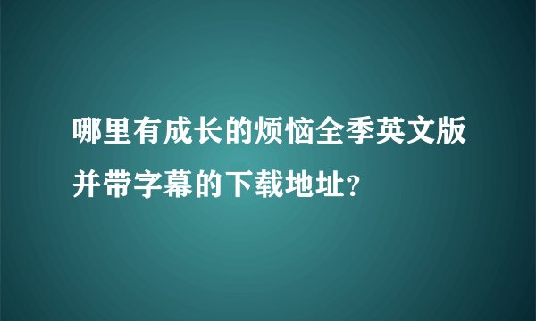 哪里有成长的烦恼全季英文版并带字幕的下载地址？