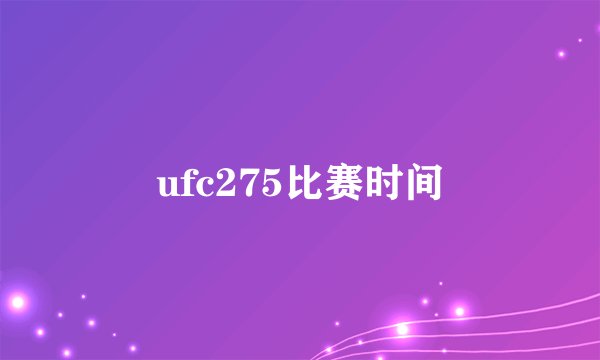 ufc275比赛时间