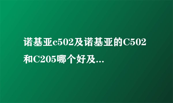 诺基亚c502及诺基亚的C502和C205哪个好及都可以触屏吗