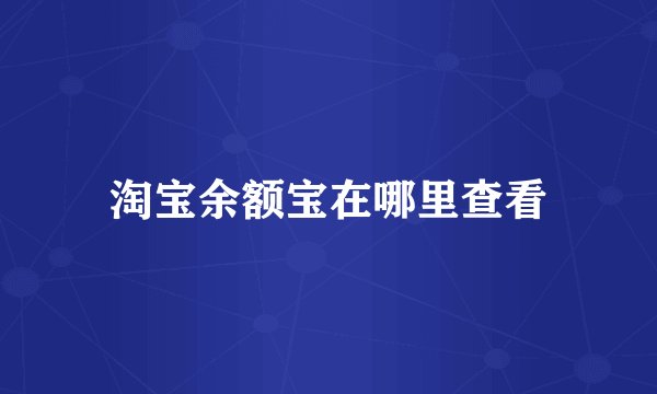 淘宝余额宝在哪里查看