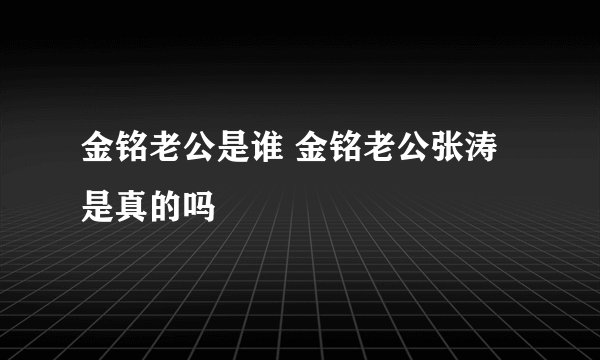 金铭老公是谁 金铭老公张涛是真的吗
