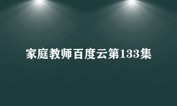 家庭教师百度云第133集