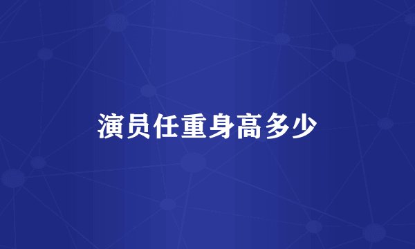 演员任重身高多少