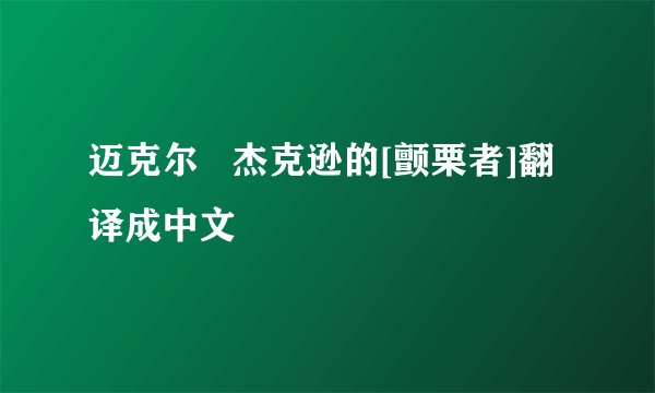迈克尔   杰克逊的[颤栗者]翻译成中文
