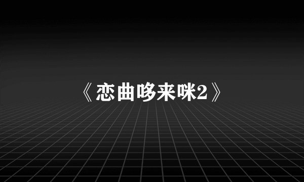 《恋曲哆来咪2》