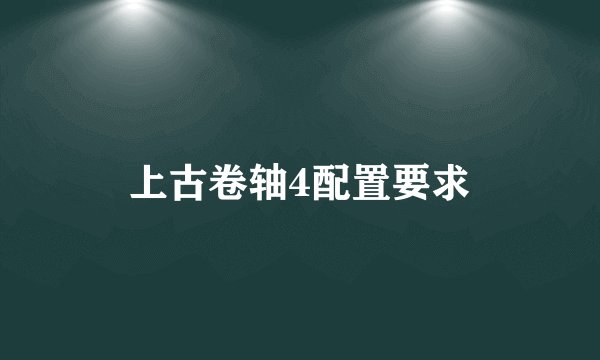 上古卷轴4配置要求