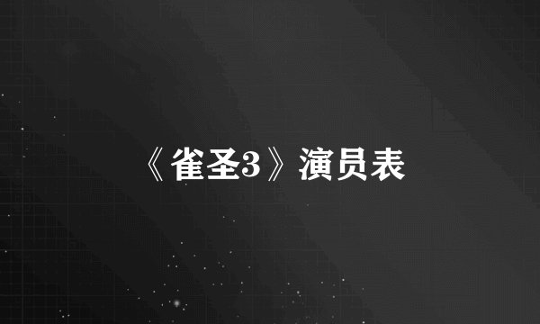 《雀圣3》演员表