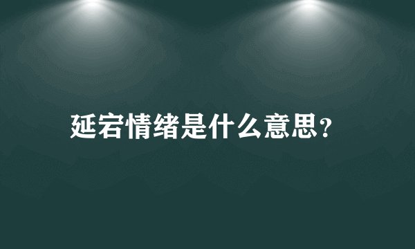 延宕情绪是什么意思？