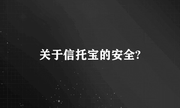 关于信托宝的安全?