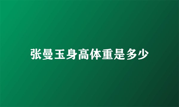 张曼玉身高体重是多少