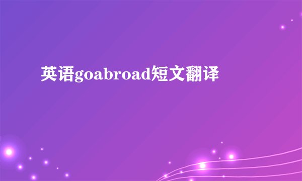 英语goabroad短文翻译
