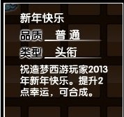 造梦西游3新年快乐头衔怎么合成？