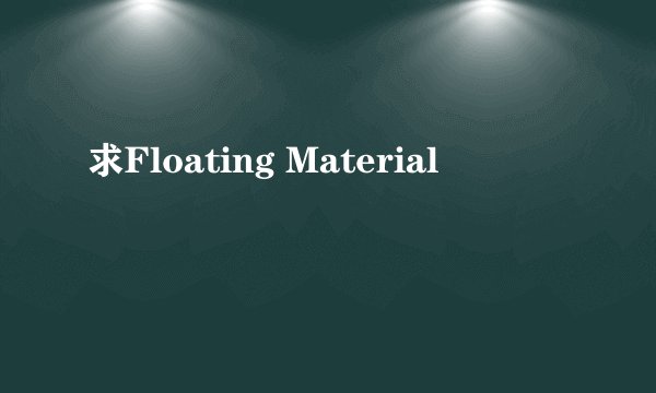 求Floating Material