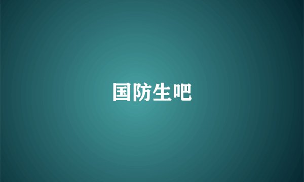 国防生吧
