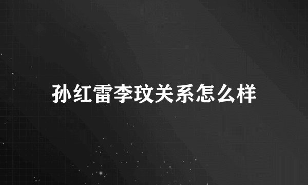 孙红雷李玟关系怎么样