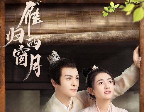 雁归西窗月是小说改编的吗 原著小说叫什么名字