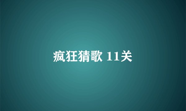 疯狂猜歌 11关