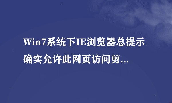 Win7系统下IE浏览器总提示确实允许此网页访问剪贴板怎么办