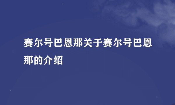 赛尔号巴恩那关于赛尔号巴恩那的介绍