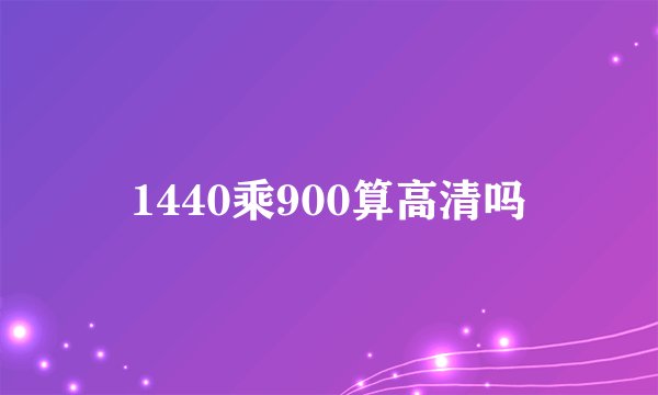 1440乘900算高清吗