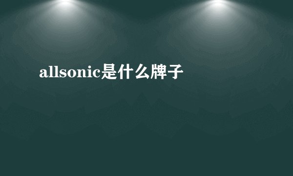 allsonic是什么牌子