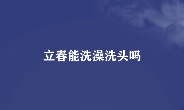 立春能洗澡洗头吗