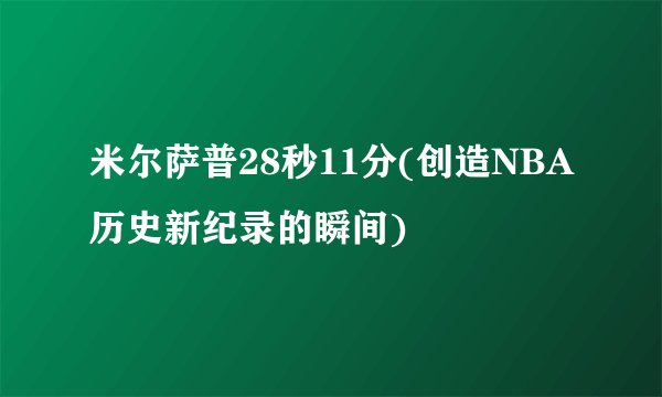 米尔萨普28秒11分(创造NBA历史新纪录的瞬间)