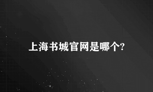 上海书城官网是哪个?